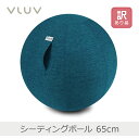 【あす楽】【訳あり】VLUV シーティングボール 65cm ペトロール・ブルー | 640.90.925 ソファ バランスボール Lサイズ
