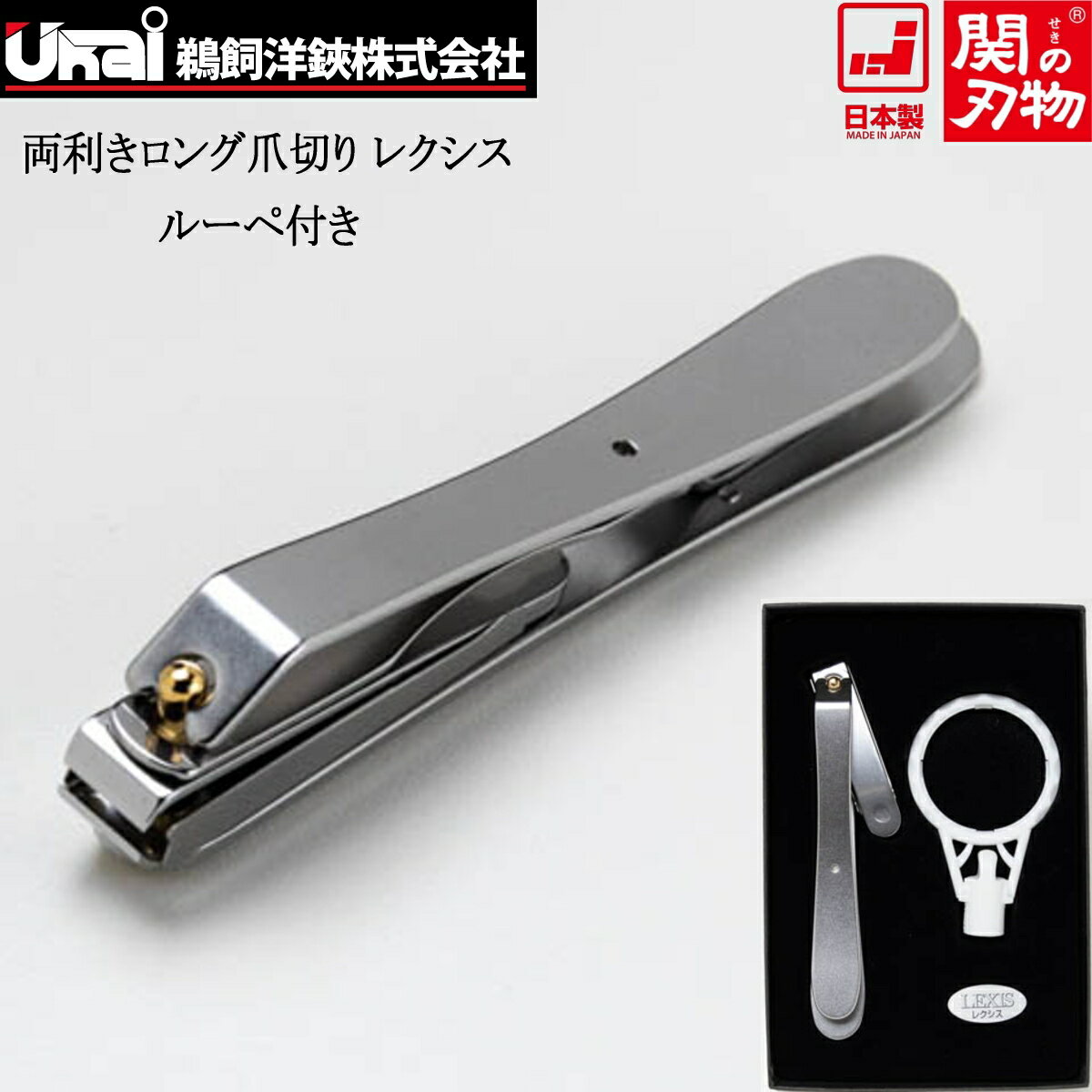 【あす楽】鵜飼洋鋏 両利き ロング 爪切り レクシス ルーペ付き MU-66 ステンレス 日本製 シルバー