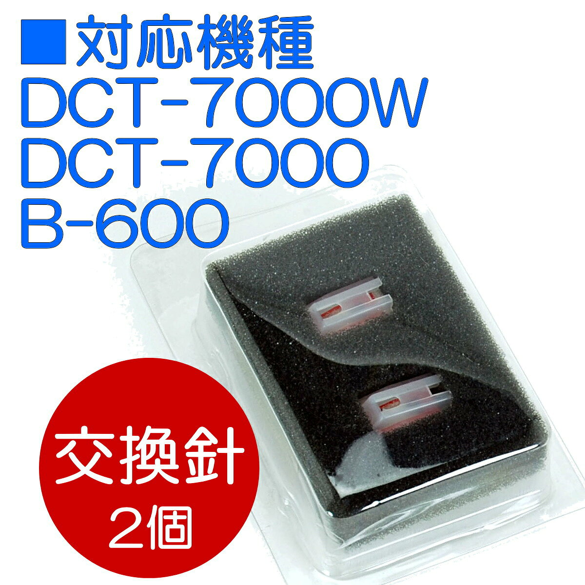 DCT マルチレコードプレーヤー 交換用レコード針 | 2個入 | 対応機種 DCT-7000W DCT-7000 B-600 sakura002-10007062 i-shopさくら2号店 サンプル画像3