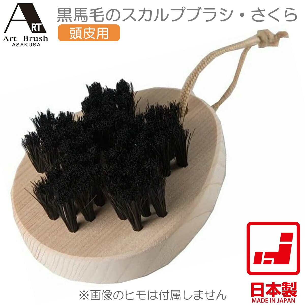 【あす楽】浅草アートブラシ 黒馬毛のスカルプブラシ・さくら 日本製 頭皮マッサージ 地肌洗い ヒノキ 天然毛
