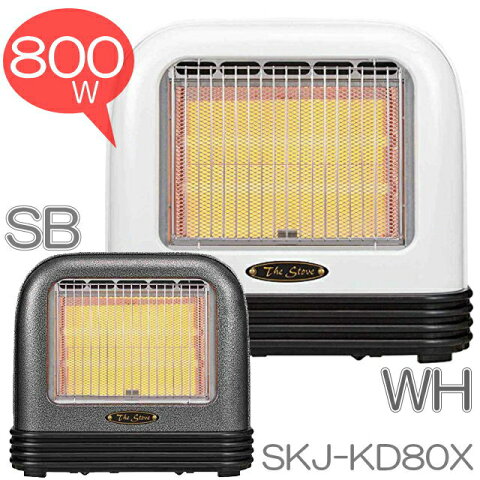 SKJ レトロ調クォーツヒーター | SKJ-KD80X | 全2色 | 800W | 石英管ヒーター | 日本製 | エスケイジャパン 1年保証