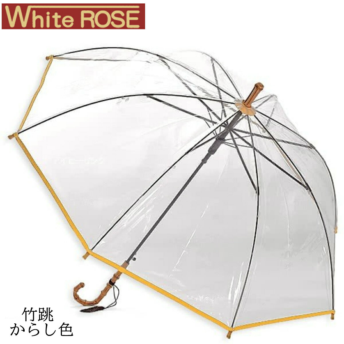 【P10倍】【あす楽】White ROSE（ホワイトローズ） 竹跳(たけとび) からし 60cm ジャンプ式 ビニール傘 収納袋付き 8本骨｜父の日 母の日 ギフト プレゼント