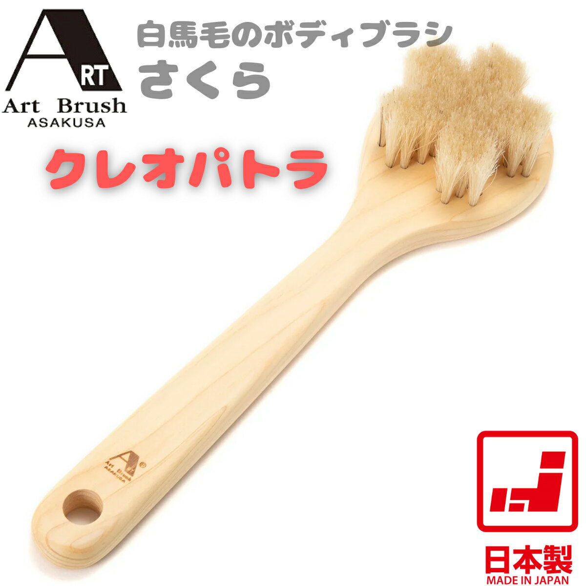 白馬毛のボディブラシ・さくら 「クレオパトラ」アートブラシシリーズで最も「柔らかめ」の使い心地。届きにくい背中も楽々洗えるロングタイプで、極上のスキンケアタイムをお届けします。おもな特長・【シリーズ最軽量タッチ】吟味された白馬毛を使用し、やさしく洗いたい方に最適な柔らかさを実現・【ロングハンドル】全長30.5cmの設計で、手の届きにくい背中もストレスなく洗浄可能・【さくら形状】5束に分かれた3cmの長い毛足が、体の凹凸に自在にフィットし汚れを落とす・【天然ひのき】香り高く速乾性に優れたヒノキ材を採用。吊り下げ用の穴付きで清潔をキープ・【美容効果】角質ケアや血行促進が期待される「ドライブラッシング」にもおすすめの天然素材おもな仕様商品名白馬毛のボディブラシ・さくら 「クレオパトラ」ブランド浅草アートブラシ材質白馬毛、天然木（ひのき）、ポリアセタール（クリーナー）本体サイズ約 全長30.5×幅8.0×高さ4.5cm重量約100g（天然木のため個体差あり）JANコード4571342100759生産国日本【注意事項】使用後はソープを良く洗い落とし、風通しの良い場所で陰干ししてください。天然素材のため、木の反りや独特のにおいがする場合がありますが、品質に問題はありません。■注意事項■・モニターやディスプレイにより,　色味が実際の商品と異なる場合があります。・商品,サイズなどにより,　柄の入り方など,個体差があります。・製品改良のため,予告なく,　デザイン,仕様を変更する場合があります。