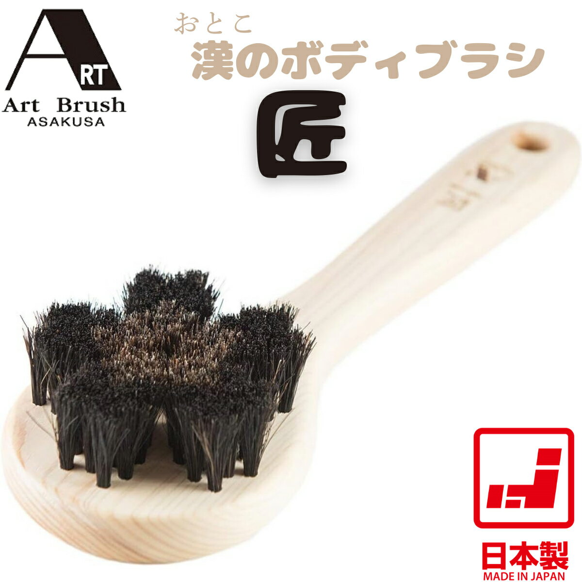 Rakuten - 【あす楽】浅草アートブラシ 漢のボディブラシ 匠 | 日本製 馬毛 天然木 ひのき 25.5cm 80g 男性向け 洗体ブラシ ボディケア バスグッズ お風呂用品 実用新案取得 意匠登録済 父の日 敬老の日 ギフト