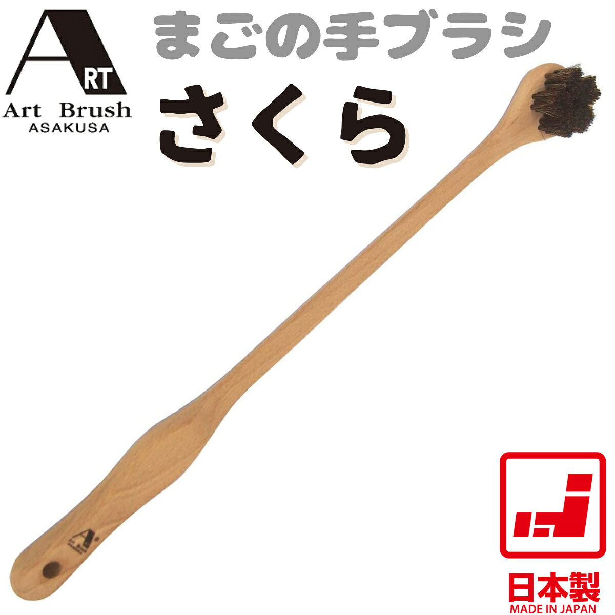 【あす楽】浅草アートブラシ まごの手ブラシ さくら | 日本製 馬毛 天然木 45cm 80g 孫の手 まごのて ブラシ 痒み 背中 かゆい 対策 心地よい 刺激 さくら型 植毛 軽量 実用新案取得 意匠登録済 母の日 父の日 敬老の日 ギフト