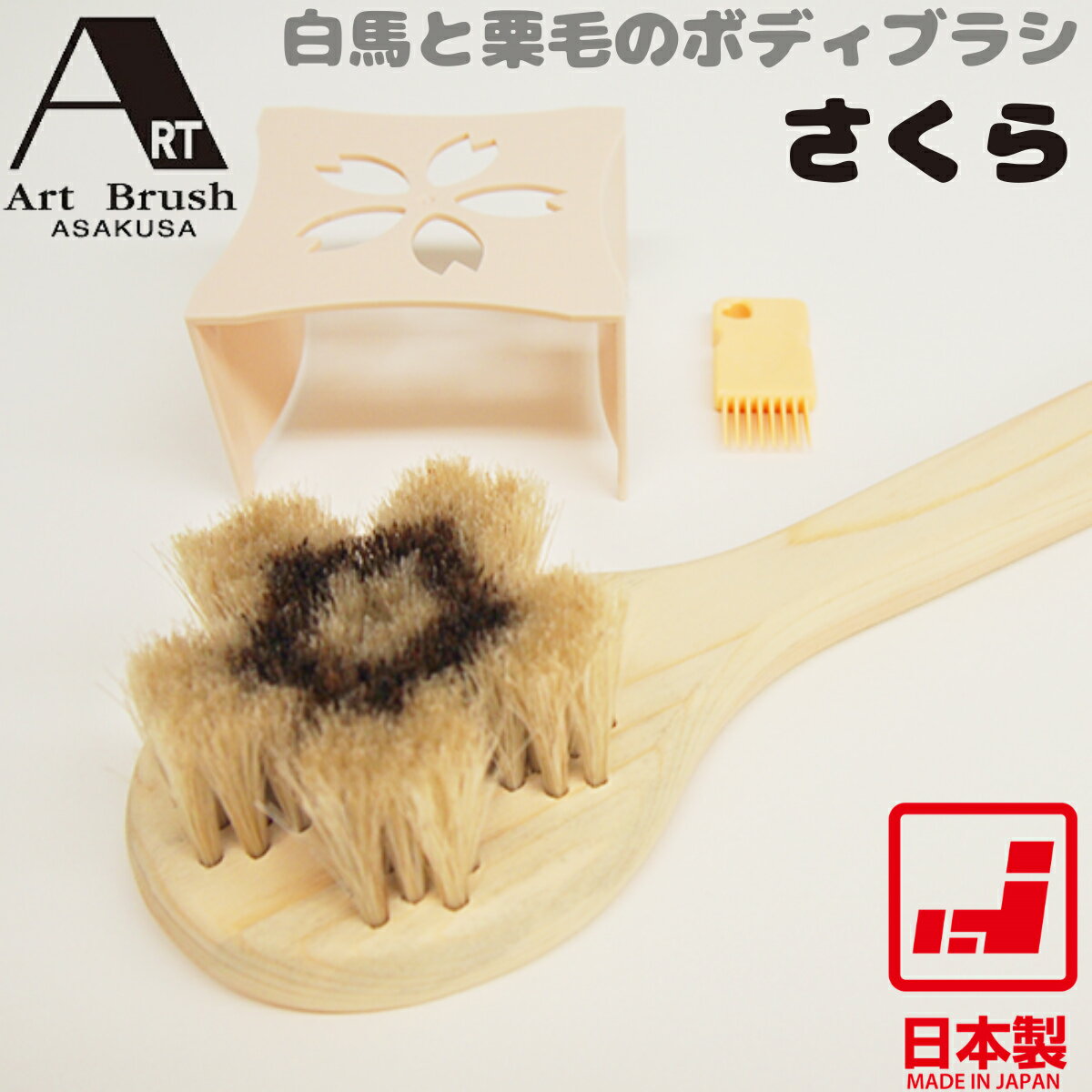 【あす楽】浅草アートブラシ 白馬と栗毛のボディブラシ さくら | 日本製 天然木 ひのき 30.5cm 100g 柔らかめ 馬毛 ボディケア バス用品 背中洗い 凹凸フィット 実用新案取得 意匠登録済 母の日 父の日 ギフト
