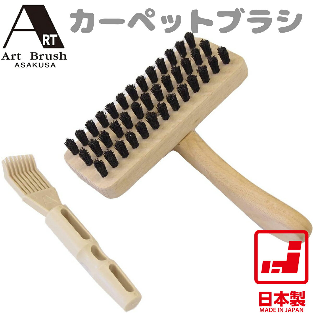 Rakuten - 浅草アートブラシ カーペットブラシ | B000021 日本製 猪毛 天然木 掃除 髪の毛 ほこり 掃除機で取れない汚れ かき出し 逆毛ブラシ ラグ 玄関マット 浴室マット お手入れ 衣替え メンテナンス 14cm 70g ギフト