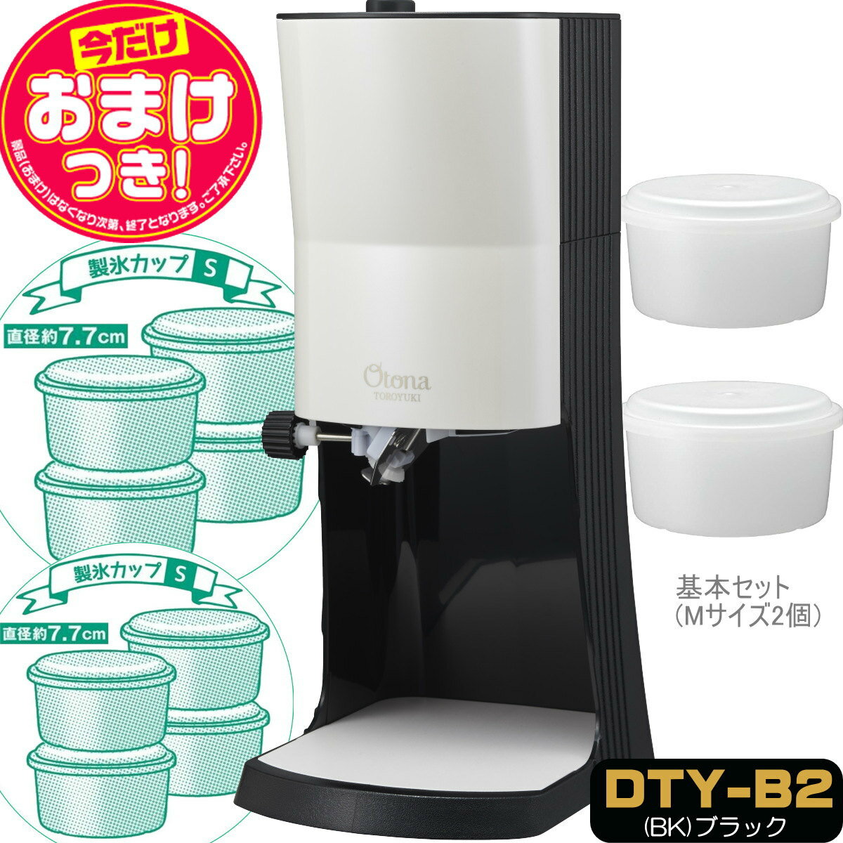 【あす楽】【今だけオマケ付】OTONA 電動ふわふわ とろ雪 かき氷器 | DTY-B2BK + 製氷カップ8個(HS-19S)追加 | ドウシシャ 1年保証のサムネイル
