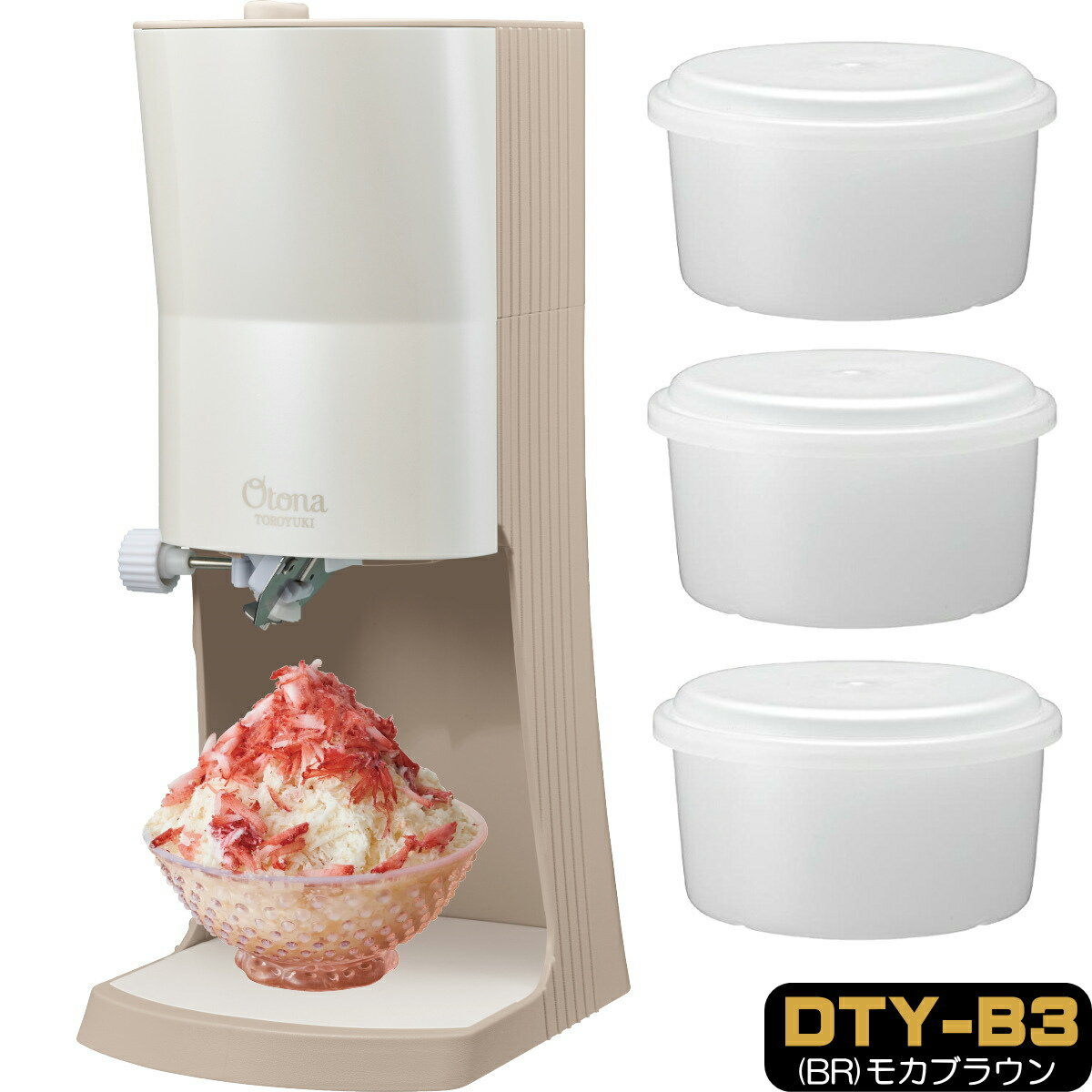 【あす楽】OTONA 電動ふわふわ とろ雪 かき氷器 | DTY-B3BR モカブラウン | 製氷カップ3個つき 冷凍フルーツ対応 | …