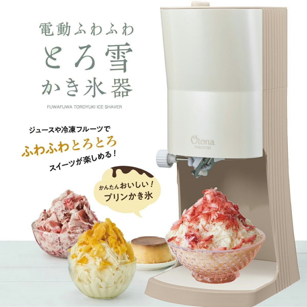 【あす楽】【アメトークで紹介】【製氷カップ4個増量】Otona 電動ふわふわとろ雪 ...