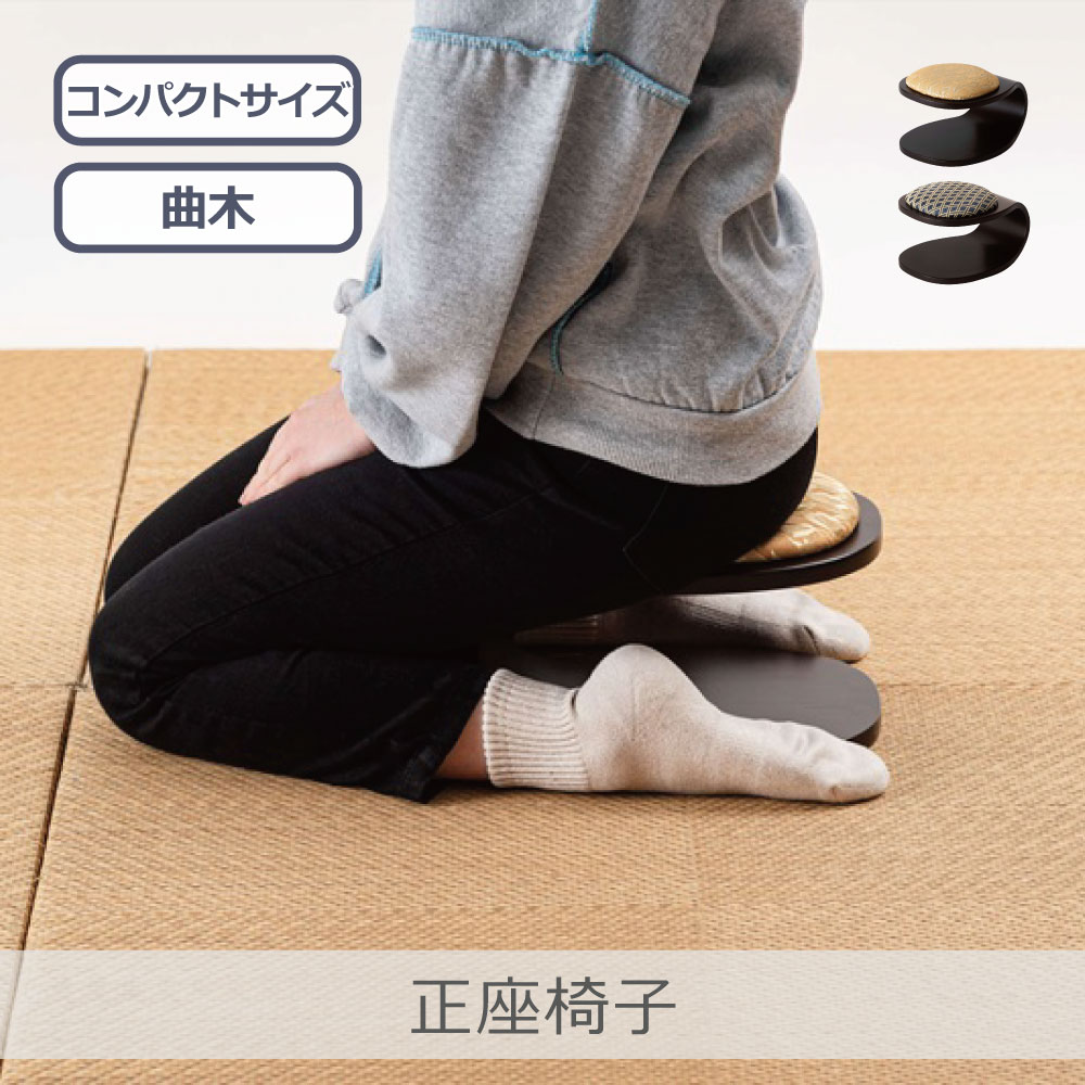 Rakuten - 東谷 正座椅子 全2色 | BC-117 法事 畳 お座敷 和風 和柄 お寺 宴会 コンパクトサイズ 省スペース 軽量 曲木