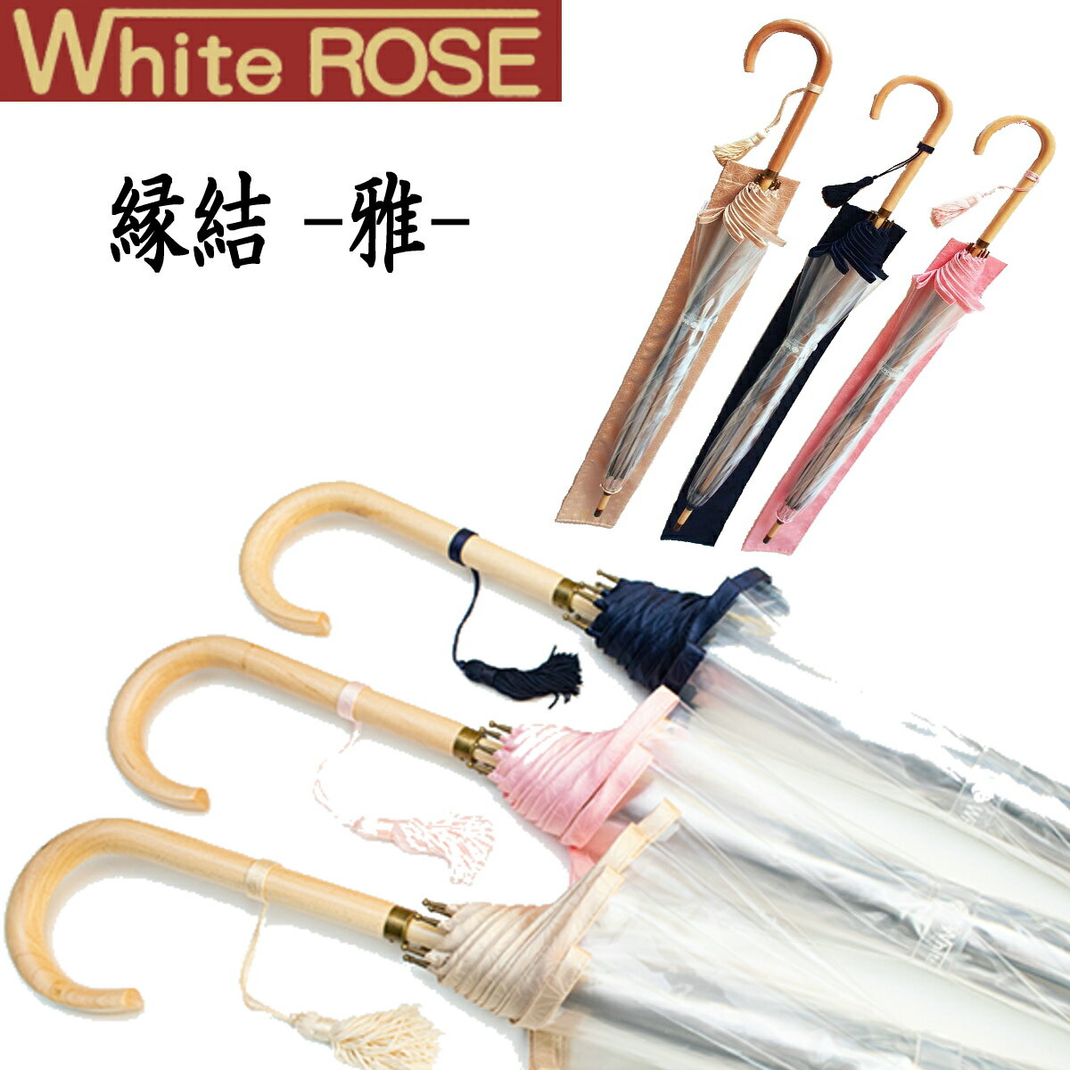 【P10倍】【あす楽】White ROSE（ホワイトローズ） 縁結-雅- えんゆうみやび 全3色 高級ビニール傘 8本骨 フォーマル 宮内庁御用達｜父の日 母の日 ギフト プレゼント