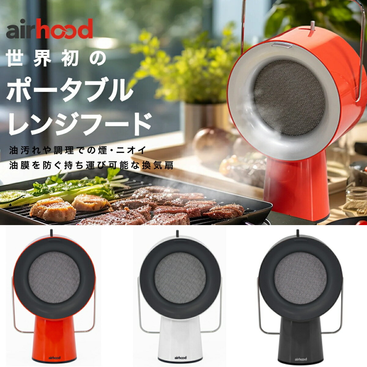 ＼ポイント10倍／【あす楽】AirHood エアフード コードレス 卓上レンジフード AH-01BJ パワフル 換気 ポータブル 充電式 全3色 1年保証