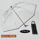 \ポイント10倍/【あす楽】White ROSE(ホワイトローズ) 折りたたみビニール傘 アメマチ58 天然木手元 逆支弁 8本骨 ブラック 2WAY傘袋 日本製|父の日 母の日 ギフト プレゼント