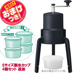 【あす楽】【今だけオマケ付】かちわり手動かき氷器 | IS-D-B2BK | 製氷カップ4個(HS-19S)追加 | 折畳式くるくる手動かき氷器 | ドウシシャ