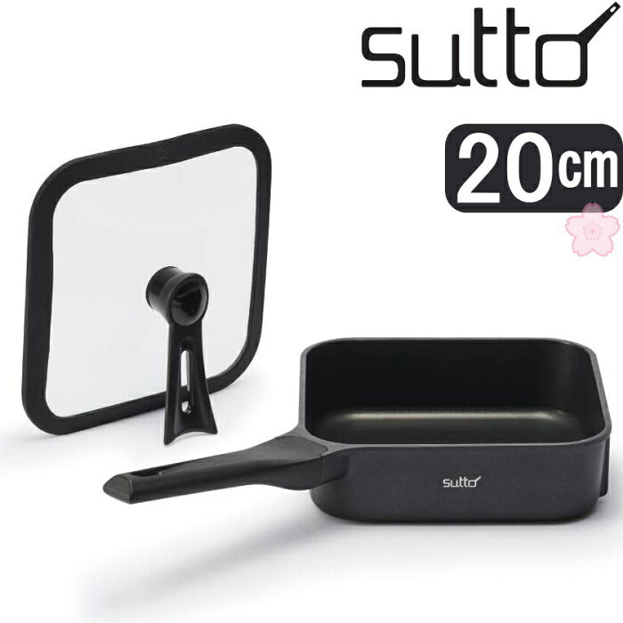 【あす楽】sutto スマートフライパン SUT20BK | スット 20×6cm | 容量2.2L | ふた付き 四角いフライパン | IH対応/ガス対応/全熱源対応