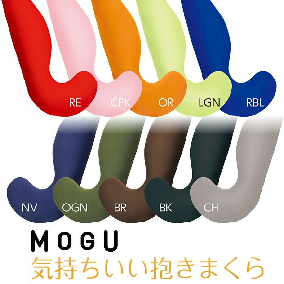 ＼ポイント10倍／【あす楽】MOGU 気持ちいい抱きまくら 全10色 | モグ パウダービ...