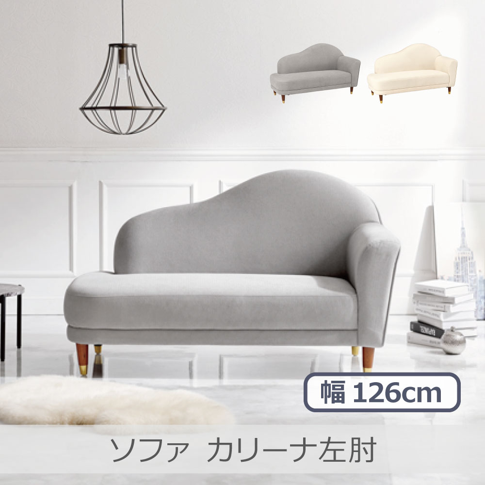 Rakuten - 萩原 ソファ カリーナ左肘 全2色 | エレガント 大人かわいい 女性らしい お部屋作り お部屋のアクセント 高級感