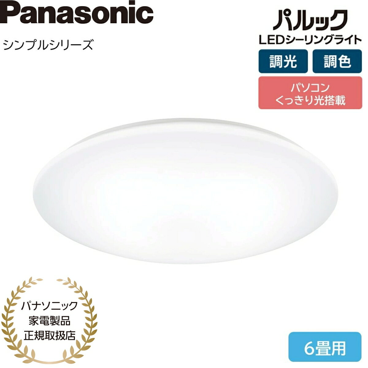 Rakuten - 【パナソニック家電製品正規取扱店】パナソニック LEDシーリングライト シンプルシリーズ HH-CM0623CA 調光調色 6畳 日本製