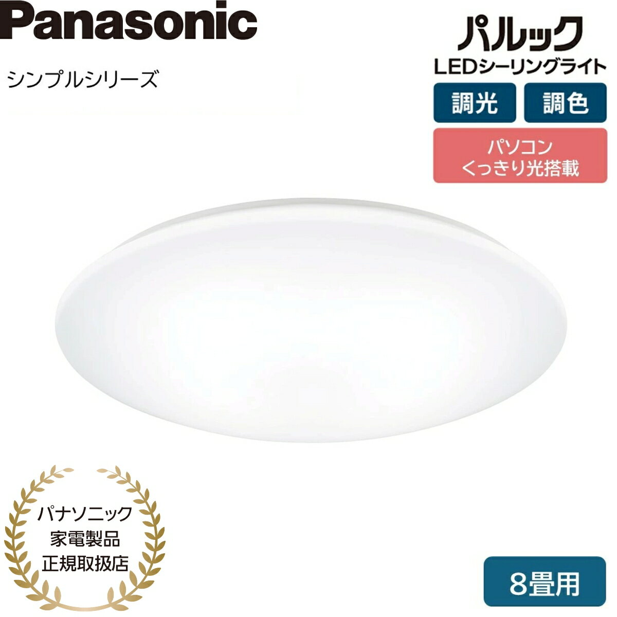 Rakuten - 【パナソニック家電製品正規取扱店】パナソニック LEDシーリングライト シンプルシリーズ HH-CM0823CA 調光調色 8畳 日本製