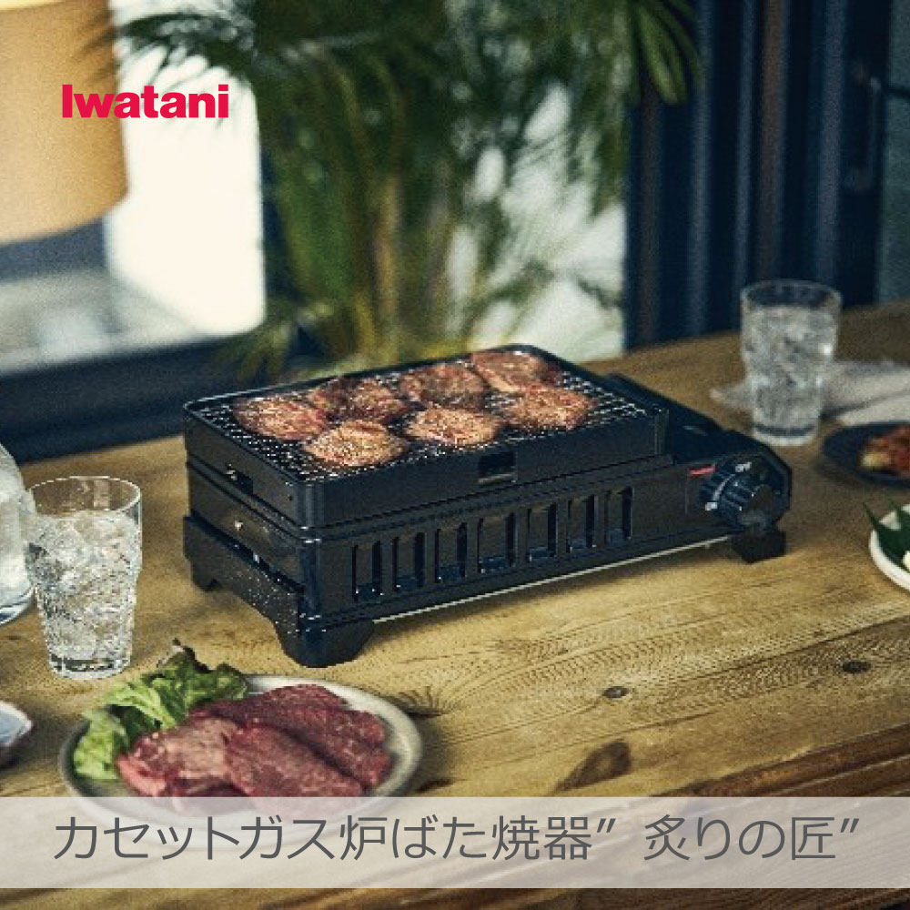 【あす楽】Iwatani カセットガス炉ばた焼器”炙りの匠” | CB-ABT-1 アウトドア用こんろ おうち晩酌 安全性 一般家庭用