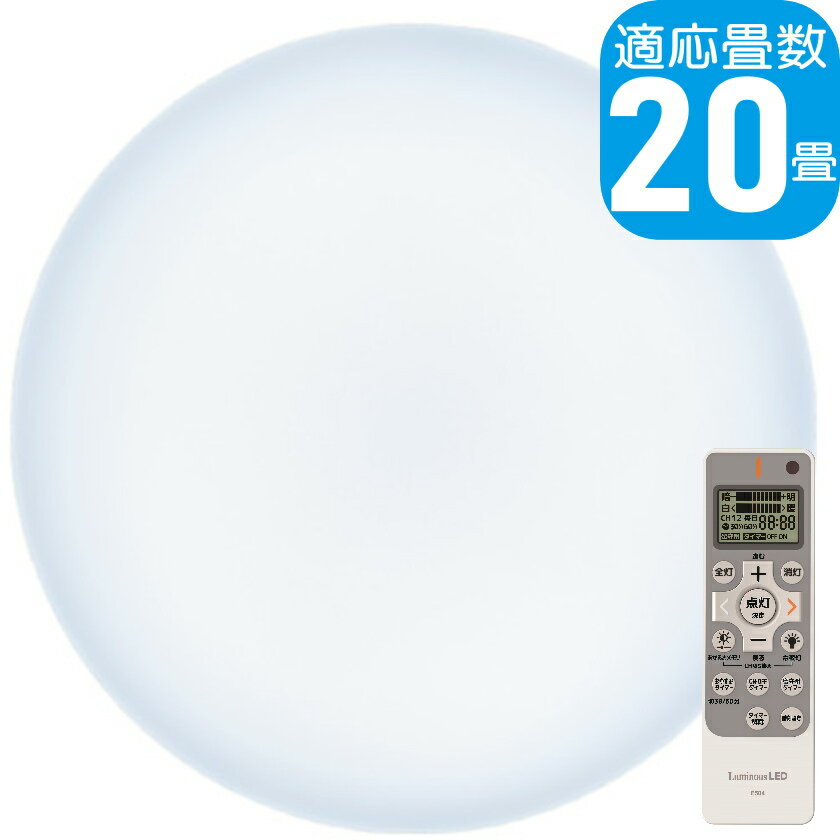 【あす楽】LuminousLED 20畳用 LEDシーリングライト E55-W20DS 調光/調色11段階 直径55cm ルミナス 5年保証