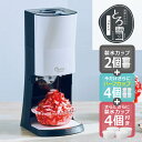 【あす楽】【製氷カップ8個増量】電動ふわふわ とろ雪かき氷器 プライム DTY-B4BK | Mカップ4個(HS-19M)&ハーフカップ4個(HS-19HF)追...