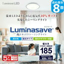 【あす楽】LuminousLED 8畳用 LEDシーリングライト ルミナセーブ LSV-Y08DX 昼白色 4299lm 調光11段階 直径56cm リモコン付 ルミナス 5年保証