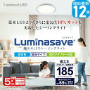 【あす楽】LuminousLED 12畳用 LEDシーリングライト ルミナセーブ LSV-Y12DX 昼白色 5499lm 調光11段階 直径56cm リモコン付 ルミナス 5年保証