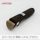 【あす楽】【当店限定】エバークック 着脱式 選べる 専用ハンドルミニ ブラウン|EACHDMBR ウッド調 片手操作 フライパン 鍋 取っ手 ハンドル キッチン...