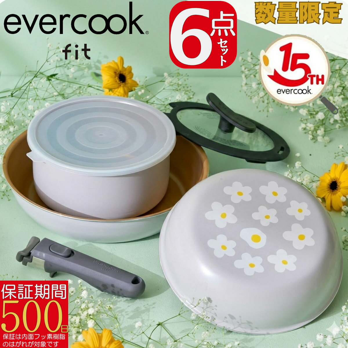＼ポイント10倍／【あす楽】【500日保証】EFGST6PGY evercook fit エバークック フィット ガス火専用 着脱式 フライパン 6点セット 花柄 15周年記念モデル ドウシシャ 取っ手が取れる 重ねて収納 オーブン調理 鍋 18cm 20cm 26cm 焦げ付かない 長持ち