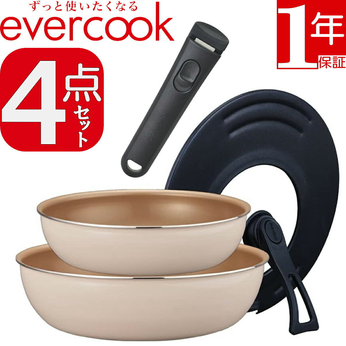 【あす楽】evercook 着脱4点セット EFIS4IV アイボリー 着脱式 IH対応 ドウシシャ エバークック 1年保証