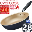 【あす楽】evercook ガス火専用 軽量 深型 フライパン 28cm ネイビー EGDP28NV | エバークック 500日保証