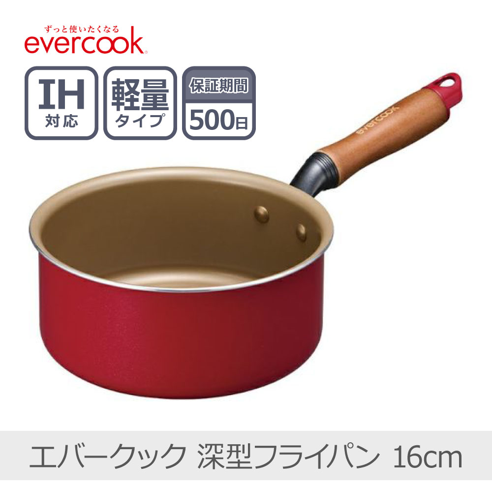 【あす楽】【500日保証】エバークック 深型 フライパン 16cm レッド | EIDP16RD3 片手鍋 軽量化 全熱源対応 IH対応 PFOA不使用 evercook ドウシシャ