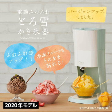 【あす楽】2020年型 | OTONA 電動ふわふわ とろ雪 かき氷器 | DTY-20GR | 冷凍フルーツ対応 | ドウシシャ 1年保証