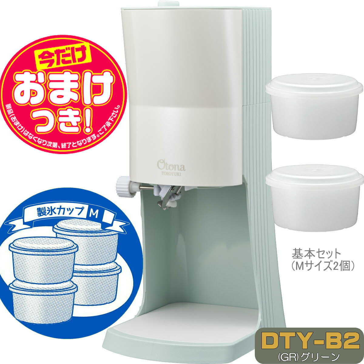 【あす楽】【今だけオマケ付】OTONA 電動ふわふわ とろ雪 かき氷器 | DTY-B2GR + 製氷カップ4個 HS-19M 追加 | ドウシシャ 1年保証