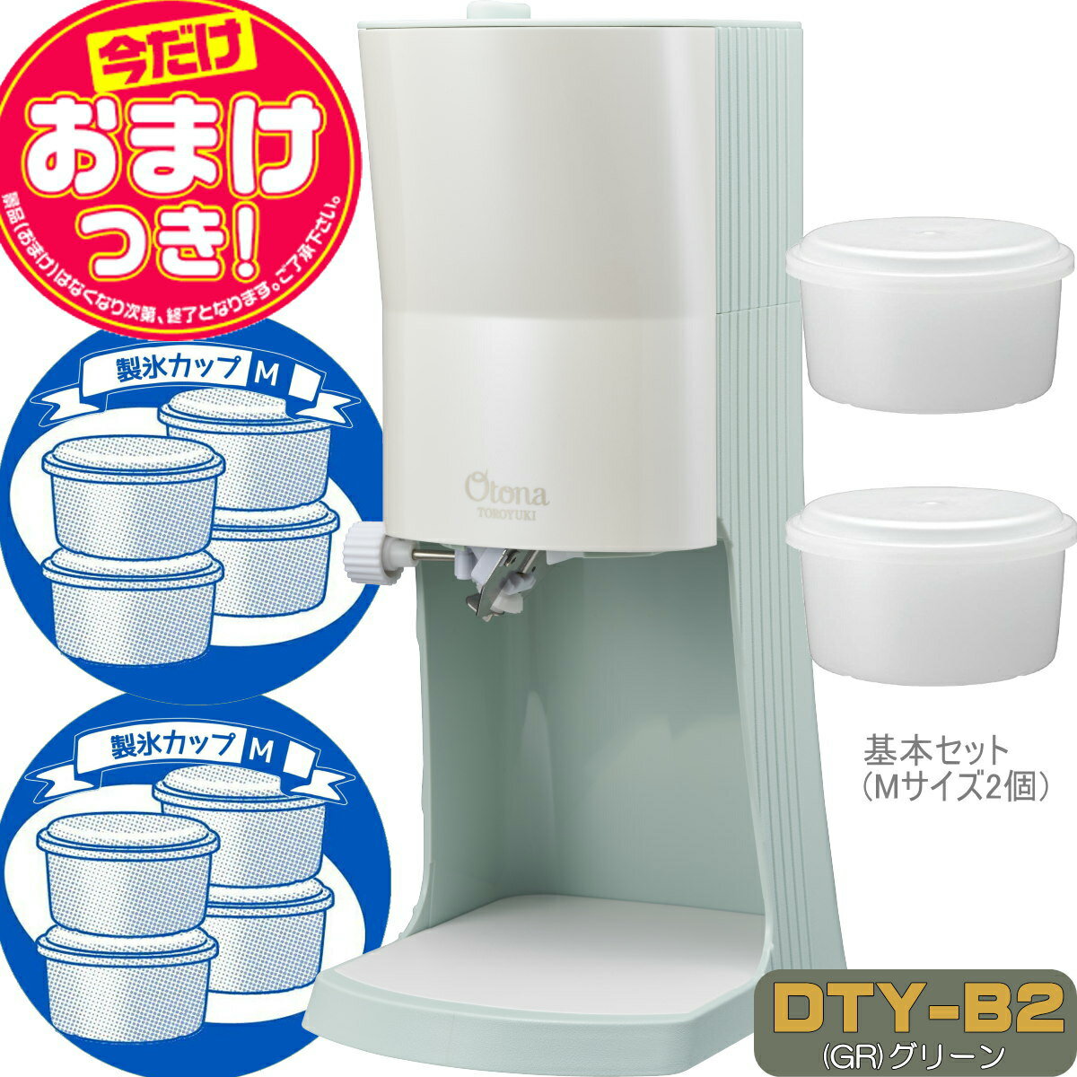 【あす楽】【今だけオマケ付】OTONA 電動ふわふわ とろ雪 かき氷器 | DTY-B2GR + 製氷カップ8個(HS-19M)追加 | ドウシシャ 1年保証