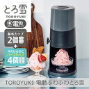 【あす楽】【2025年モデル】【製氷カップ4個増量】電動ふわふわとろ雪 かき氷器 ブラック|DTS-B5BK HS-19HF 電動 製氷カップ付 ハーフサイズ 刃の高さ調節機能付 コンパクト収納 分解洗浄可 レシピ付 ドウシシャ 1年保証