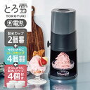 【あす楽】【2025年モデル】【製氷カップ8個増量】電動ふわふわとろ雪 かき氷器 ブラック|DTS-B5BK HS-19HF HS-19M 電動 製氷カップ付 刃の高さ調節機能付 コンパクト収納 分解洗浄可 レシピ付 ドウシシャ 1年保証