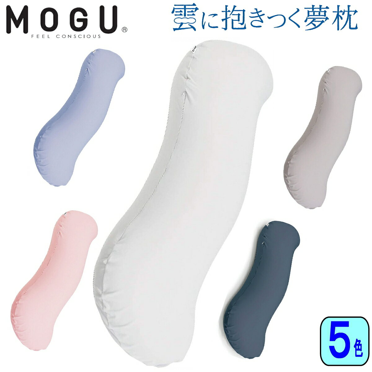 【あす楽】MOGU モグ 雲に抱きつく夢枕 カバー付き 抱き枕 日本製 パウダービーズ 全5色