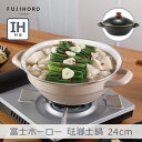 【あす楽】富士ホーロー 琺瑯土鍋 24cm 全2色 | 琺瑯 2.8l ガス火対応 IH対応 直火対応 炊飯 3人用 4人用