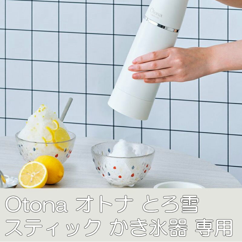 【あす楽】ドウシシャ とろ雪スティックかき氷器 製氷カップ SSサイズ HS-B4SS | ...