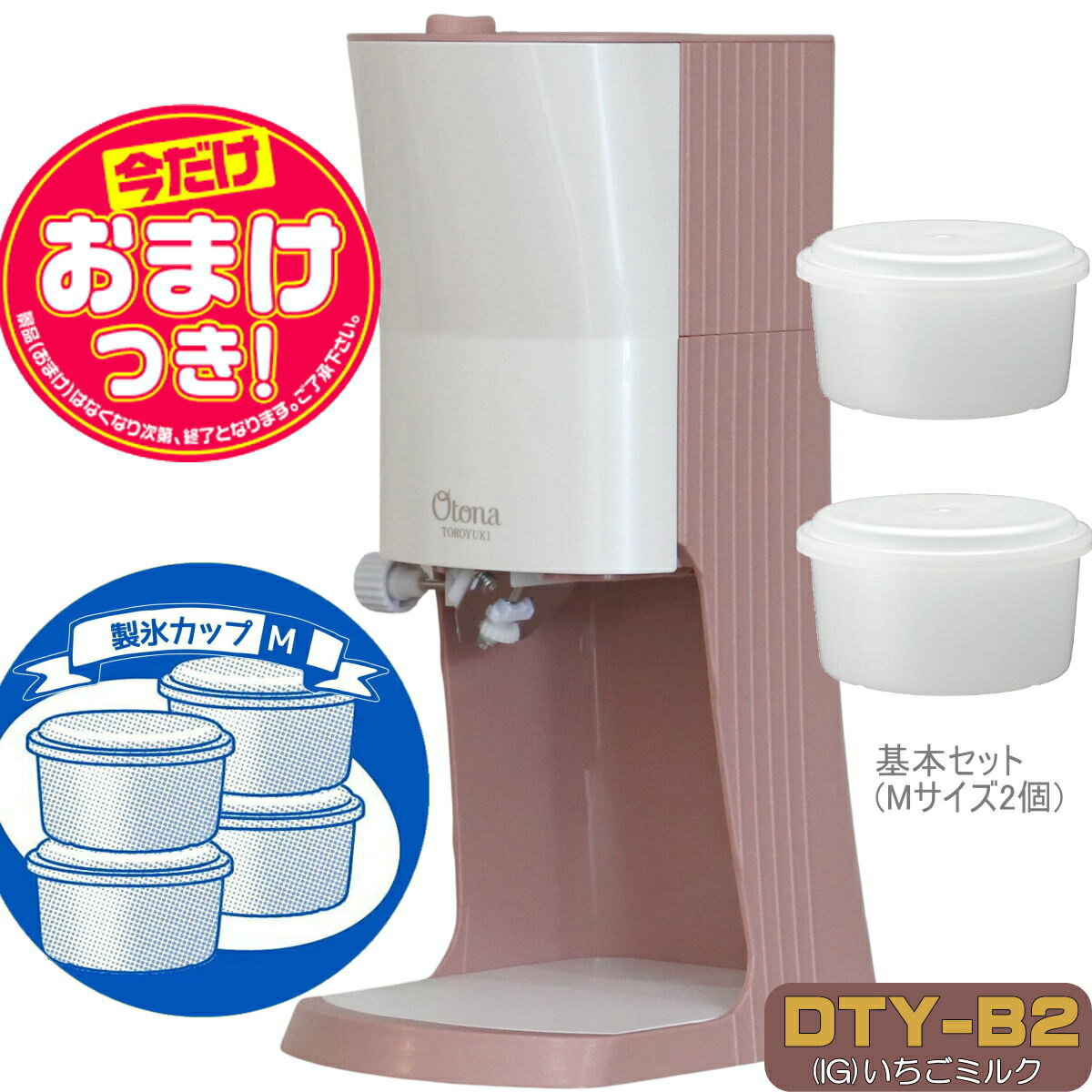 【あす楽】【今だけオマケ付】OTONA 電動ふわふわ とろ雪 かき氷器 | 限定色 いちごミルク | DTY-B2IG + 製氷カップ4個(HS-19M)追加 | ドウシシャ 1年保証