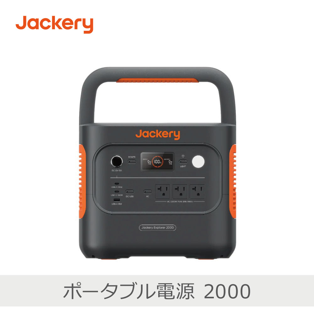 Jackery ポータブル電源 2000 | JE-2000D 軽量ボディ 長寿命バッテリー