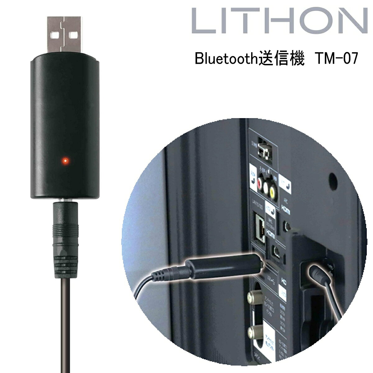 【あす楽】LITHON ライソン KABT-007B Bluetooth送信機 TM-07 Bluetooth テレビの音を無線で送信 USB電源