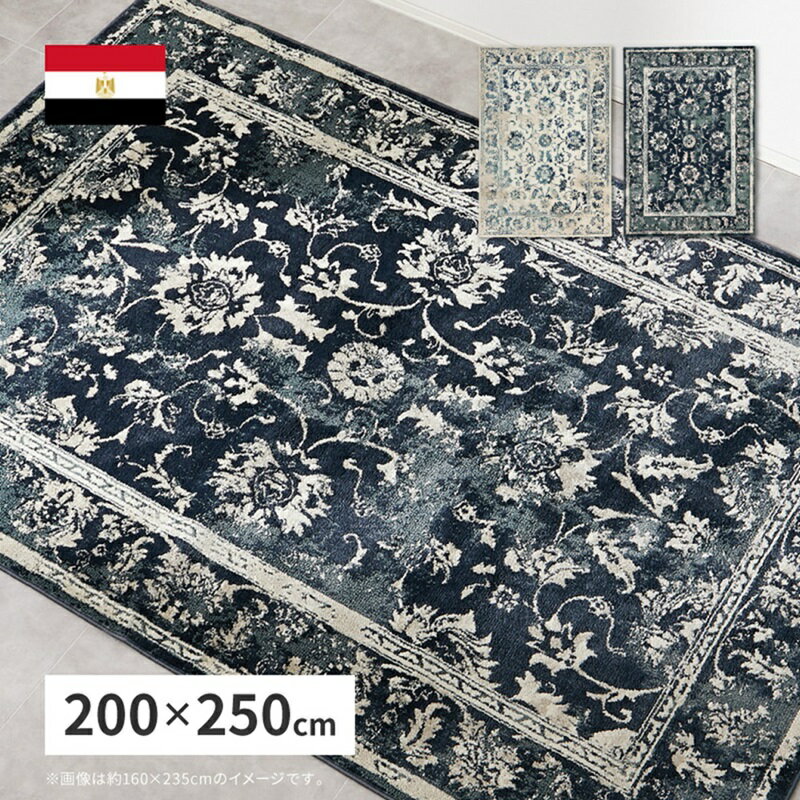 Rakuten - ウィルトンラグ カマル 200×250cm 全2色 | エジプト製 オリエンタル柄 高級感 耐久性 ホットカーペットOK 床暖房OK