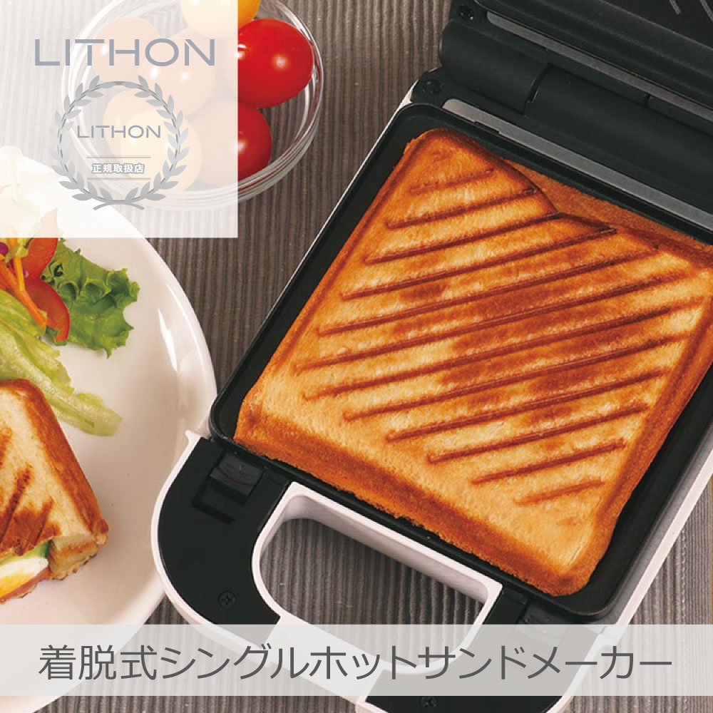 【あす楽】ライソン 着脱式シングルホットサンドメーカー | KDHS-003W 約3分 6枚切り対応 耳まで焼ける..
