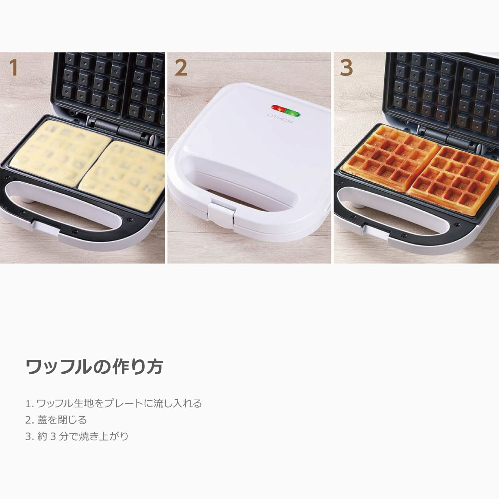 【あす楽】ライソン 2枚焼きワッフルメーカー | KDHS-023W 簡単スピード料理 アレンジレシピ付き お手入れ簡単 コンパクト収納