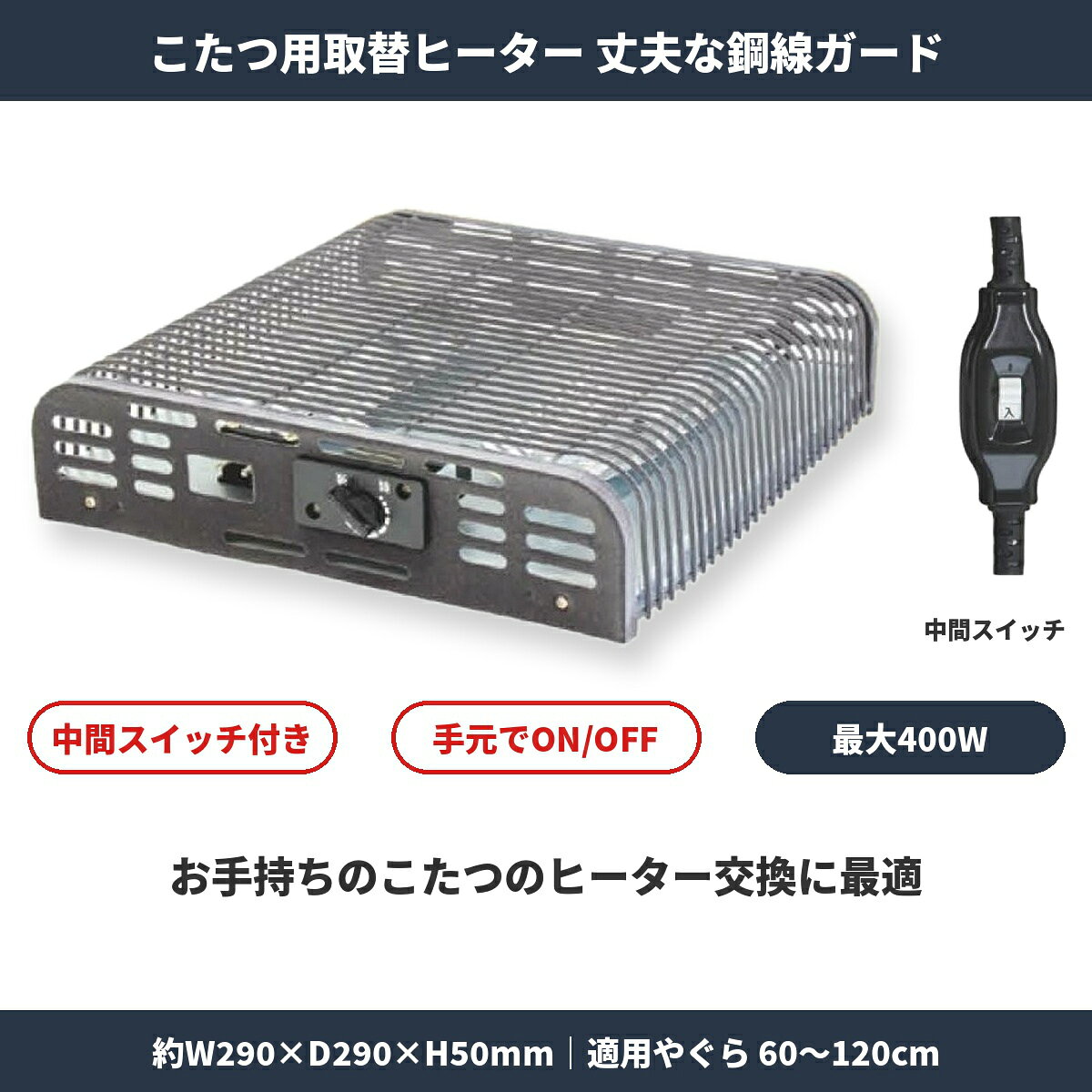 SKJ こたつ用取替ヒーター 丈夫な鋼線ガード KJU-400(S)SKJ（エスケイジャパン）のこたつ用取替ヒーターユニット「KJU-400(S)」。丈夫な鋼線ガードを採用し、耐久性に優れています。電源のON/OFFが手元で手軽に行える中間スイッチ仕様。お手持ちのこたつのヒーター交換に最適です。安心のメーカー保証1年付き。主な特長【丈夫な鋼線ガード採用】堅牢な鋼線ガードで覆われているため、耐久性が高く安心してお使いいただけます。&nbsp;【手元でオン/オフができる中間スイッチ】コード部分にON/OFFの切替ができる中間スイッチがついているため、操作がとても簡単です。&nbsp;【標準的な汎用サイズ】タテ290×ヨコ290×高さ50mmで、お手持ちの様々なこたつやぐらに手軽にセットできます。製品仕様型番KJU-400(S)JANコード4541887900312製品寸法約 W290 × D290 × H50 mm製品質量約 1.3kg（電源コード含む）消費電力最大 400W機能・仕様丈夫な鋼線ガード、中間スイッチ保証期間1年間適用やぐら寸法・タテ60 × ヨコ60 × 高さ34 cm・タテ65 × ヨコ65 × 高さ34 cm・タテ75 × ヨコ75 × 高さ34 cm・タテ80 × ヨコ80 × 高さ34 cm・タテ75 × ヨコ105 × 高さ34 cm・タテ80 × ヨコ120 × 高さ34 cm■ ご購入前にご確認ください・モニターにより、色味が実際の商品と異なる場合があります。・サイズ・柄の入り方など、個体差があります。個体差もお楽しみいただけると幸いです。・品質向上のため、予告なくデザイン・仕様を変更する場合があります。あらかじめご了承ください。■ 沖縄・離島へのお届けについて送料無料商品も含め、沖縄・離島への配送は別途送料が発生いたします。配送料は注文後にご案内します。ご不明な点はご注文前にお気軽にお問い合わせください。＞ 配送エリア・送料の詳細■ 領収書の発行について領収書は、購入履歴ページの「領収書を発行する」からいつでもPDFでダウンロードいただけます。再発行も何度でも可能です。※ 納品書は同梱しておりません。＞ 領収書の発行手順を見る