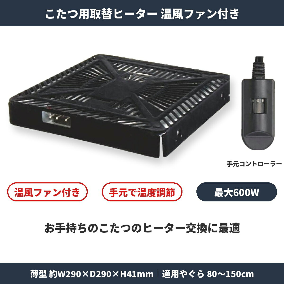 SKJ こたつ用取替ヒーター 温風ファン付き KJU-600FCU(S)SKJ（エスケイジャパン）のこたつ用取替ヒーターユニット「KJU-600FCU(S)」。温風ファン搭載でこたつの中をムラなく暖めます。手元コントローラー付きで操作もカンタン。お手持ちのこたつのヒーター交換に最適です。安心のメーカー保証1年付き。主な特長【温風ファン付きで速暖・均一加熱】温風ファンがこたつ内部の空気を循環させ、足元までしっかりムラなく暖めます。&nbsp;【便利な手元コントローラー】手元で簡単に温度調節や電源のON/OFF操作が可能です。&nbsp;【薄型設計＆汎用サイズ】タテ290×ヨコ290×高さ41mmのコンパクトな薄型設計で、足元をすっきり広く使えます。製品仕様型番KJU-600FCU(S)JANコード4541887900336製品寸法約 W290 × D290 × H41 mm製品質量約 1.7kg（電源コード含む）消費電力最大 600W機能・仕様温風ファン付き、手元コントローラー保証期間1年間適用やぐら寸法・タテ80 × ヨコ80 × 高さ34 cm・タテ90 × ヨコ90 × 高さ34 cm・タテ75 × ヨコ105 × 高さ34 cm・タテ80 × ヨコ120 × 高さ34 cm・タテ90 × ヨコ120 × 高さ34 cm・タテ90 × ヨコ150 × 高さ34 cm■ ご購入前にご確認ください・モニターにより、色味が実際の商品と異なる場合があります。・サイズ・柄の入り方など、個体差があります。個体差もお楽しみいただけると幸いです。・品質向上のため、予告なくデザイン・仕様を変更する場合があります。あらかじめご了承ください。■ 沖縄・離島へのお届けについて送料無料商品も含め、沖縄・離島への配送は別途送料が発生いたします。配送料は注文後にご案内します。ご不明な点はご注文前にお気軽にお問い合わせください。＞ 配送エリア・送料の詳細■ 領収書の発行について領収書は、購入履歴ページの「領収書を発行する」からいつでもPDFでダウンロードいただけます。再発行も何度でも可能です。※ 納品書は同梱しておりません。＞ 領収書の発行手順を見る